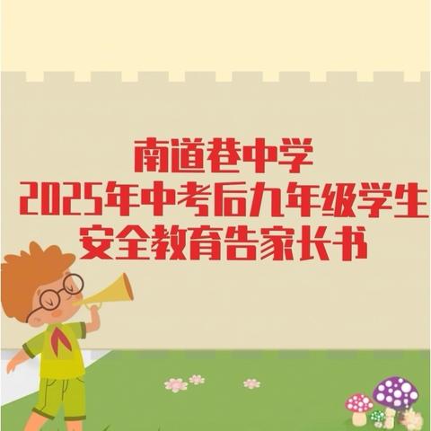 南道巷中学 2025年中考后九年级学生安全教育告家长书