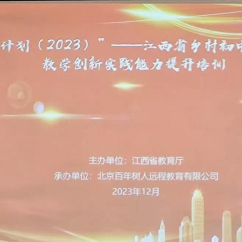 【求真务实 行稳致远 】 “国培计划（2023）”—江西省乡村初中优秀教师教学创新实践能力提升培训