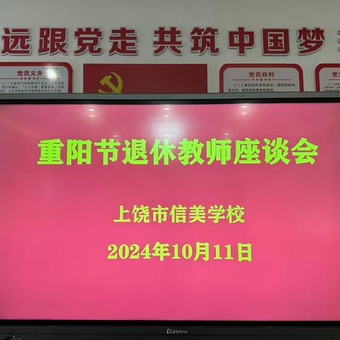 【党建+工会】流年不弃榆桑老，春光冉冉映重阳 ——记上饶市信美学校重阳节退休教师座谈会