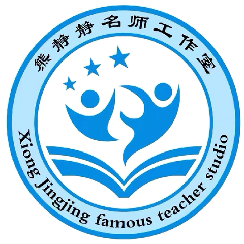 学有所思，行之有向——熊静静名师工作室2025年暑期教师研修