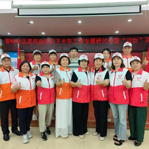 雷岭社区居民自治队下半年工作专题研讨会暨“迎新”茶话会顺利举办