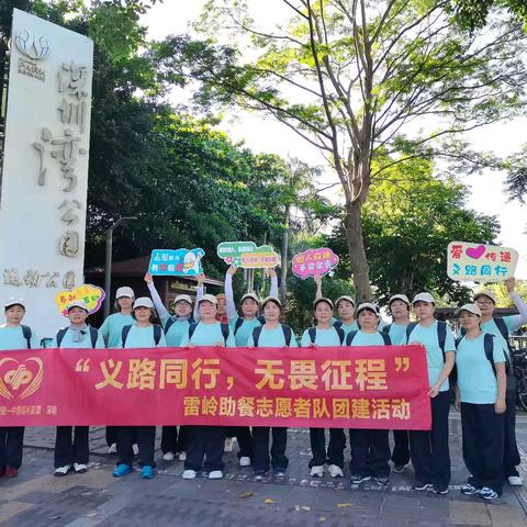 义路同行 无畏征程 雷岭社区助餐志愿者团建活动圆满举行