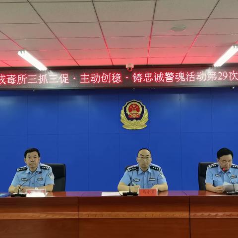 州戒毒所召开“三抓三促”·主动创稳·铸忠诚警魂活动第29次集体学习会