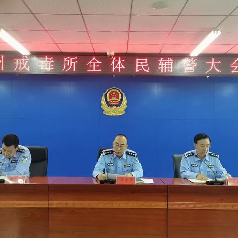 州戒毒所全体民辅警大会