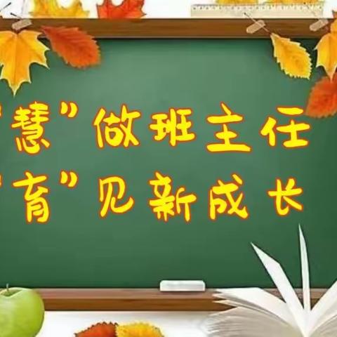 “慧”做班主任  “育”见新成长——董春芳大同市班主任名师工作室