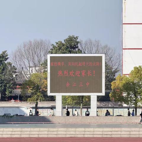 家校携手，共育新篇 | 余江三中家长委员会暨2025年11月家长会圆满落幕