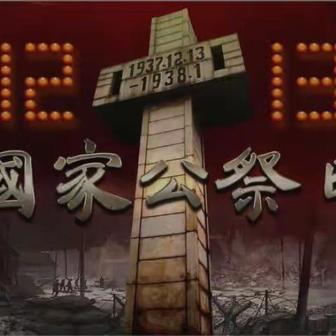 国家公祭日，缅怀永不忘—12月13日国家公祭日，南山双语3.6班主题班会