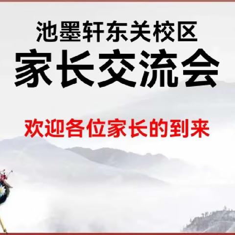 池墨轩书法2023期末家长会                             ——东关校区