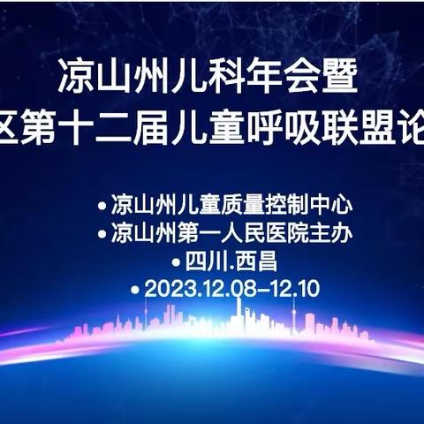 凉山州第一人民医院儿科成功举办“凉山州2023年质控中心年终总结大会暨凉山州儿科年会暨攀西地区第十二届呼吸联盟论坛会议”