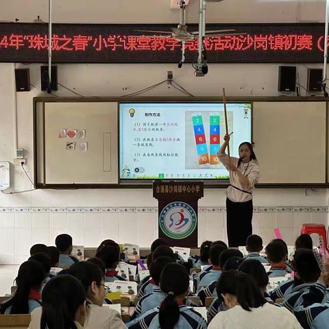 2024年春合浦县沙岗镇第二届“珠城之春”小学课堂教学竞赛初赛（科学）