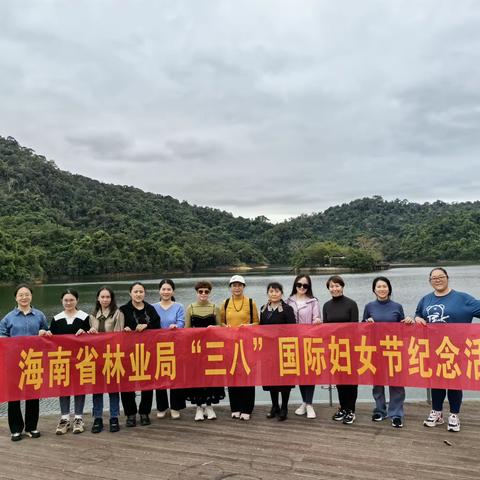 走进森林康养基地，感受“森”呼吸——海南省林业局“三八”国际妇女节纪念活动