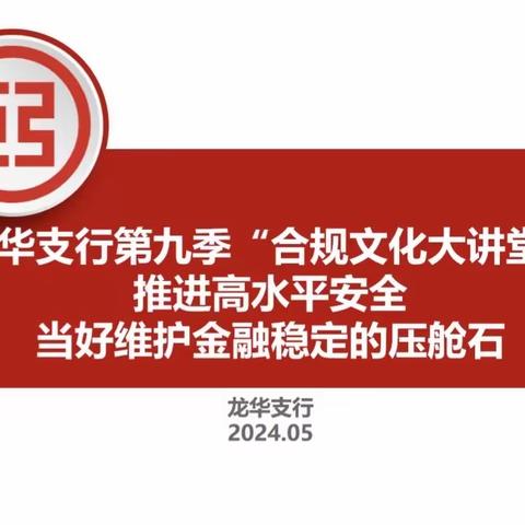 龙华支行开展第九季
 “合规文化大讲堂”专题授课活动