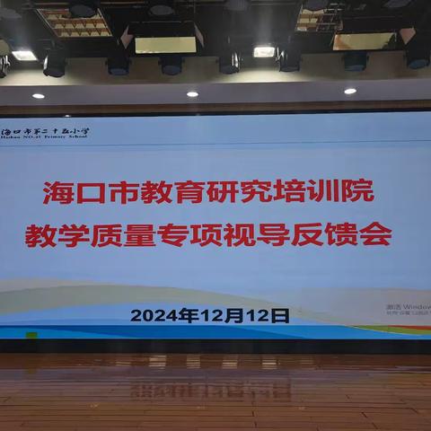 “视”以促教 “导”以致远——海口市教育研究培训院视导活动