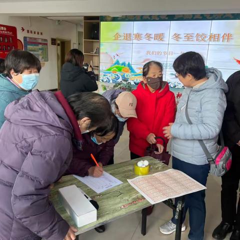 企退寒冬暖 冬至饺相伴 —东街街道安康社区企退活动