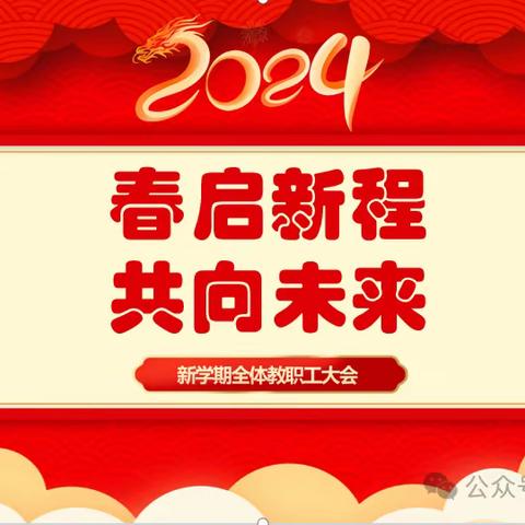 春启新程 共向未来——星宇幼儿园2024年春季开学工作会议