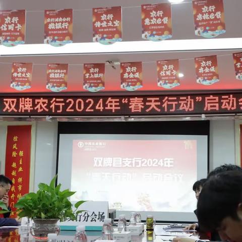 【砥砺奋进 再建新功】双牌支行召开2024年“春天行动”启动会