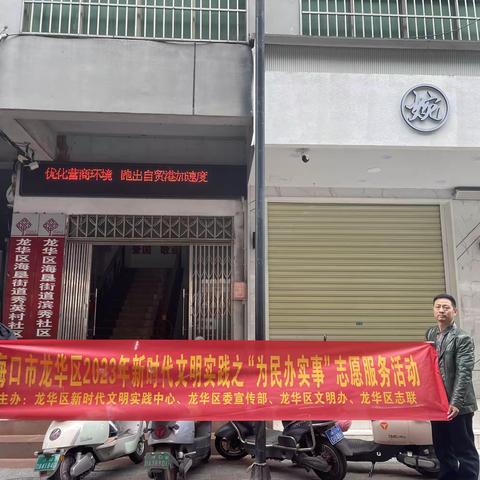 海口市龙华区2023年新时代文明实践之“为民办实事”志愿服务活动(海垦街道秀英村社区）