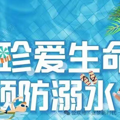 新时代学校初中部春季防溺水安全教育—珍爱生命，预防溺水