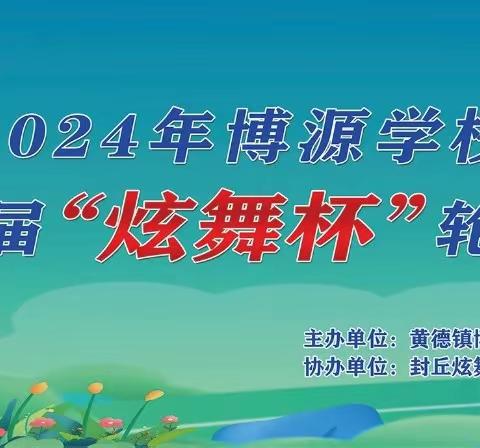 2024年博源幼儿园第二届炫舞杯轮滑赛