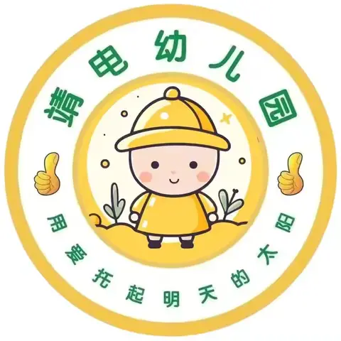 “以礼立德，童心童礼” 平川区靖电幼儿园第十五周礼仪。