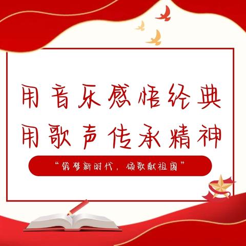 唱响红色经典，奏响爱国旋律 ——“筑梦新时代，颂歌献祖国”红歌合唱比赛