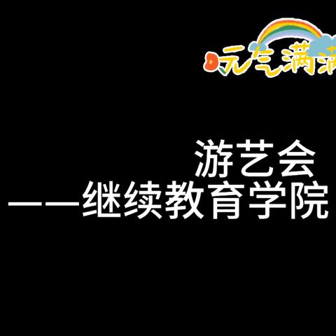 2025年萍乡中等专业学校游艺会活动 ——继续教育学院
