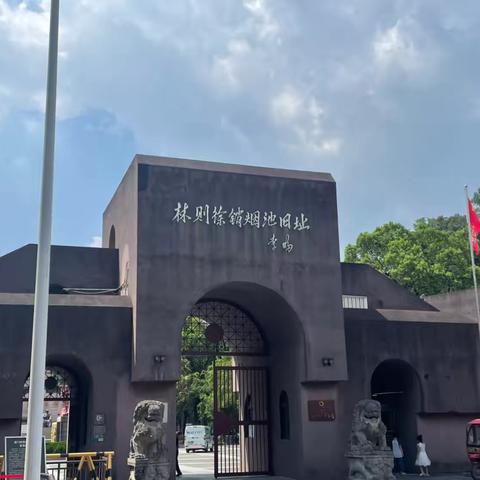 林则徐纪念馆：历史的回响与民族精神的传承