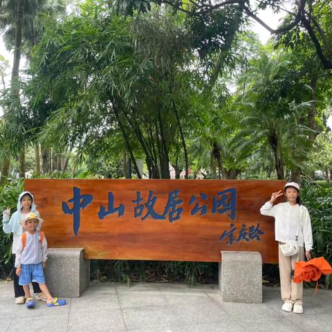 孙中山故居：历史与精神的传承