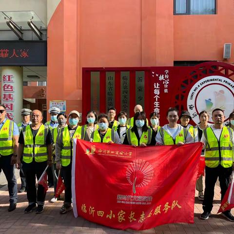 “用心护学，为爱护岗”临沂第四实验小学一年级·17班家长护学岗活动