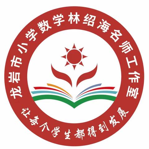 聚焦核心素养，构建生本课堂 ———龙岩市林绍海名师工作室研训活动