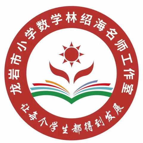 提供适合的教育  促进学生深度学习 ——龙岩市第三届林绍海名师工作室送培送教活动