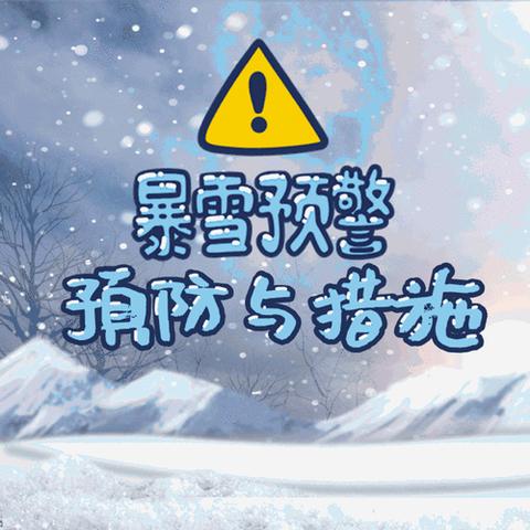 暴风雪防御指南