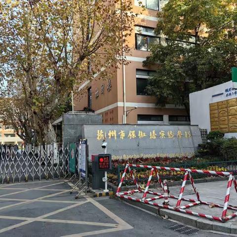 杭州学习之行——探索跨学科融合教学实践，促进教育教学模式变革