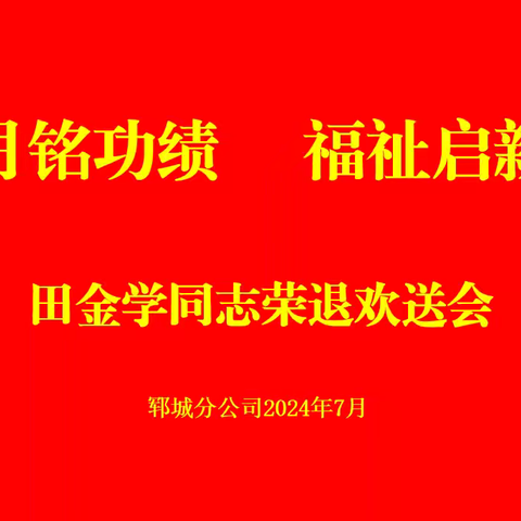 郓城公司田金学同志“岁月铭功绩 福祉启新篇”荣退欢送会