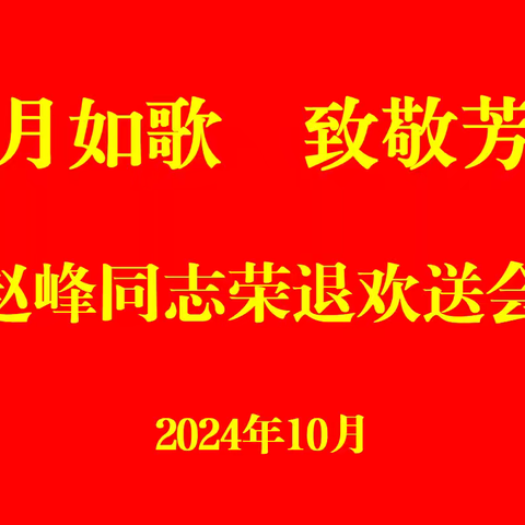 郓城公司赵峰同志“岁月如歌 致敬芳华”荣退欢送会