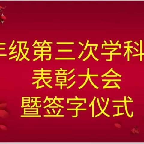 知不足而奋进，望远山而前行——记湛江市第二十八中学2024届九年级第三次学科练习表彰大会暨锦旗签字仪式