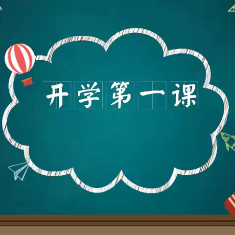 梦想照进现实，努力成就未来—东峪小学开学第一课活动