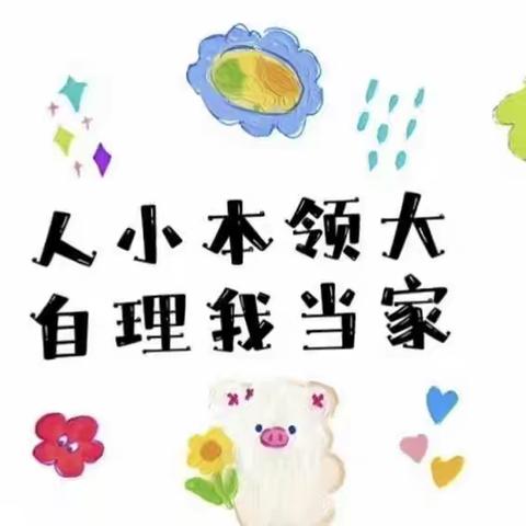 人小本领大   自理我当家—幼儿自理能力培养