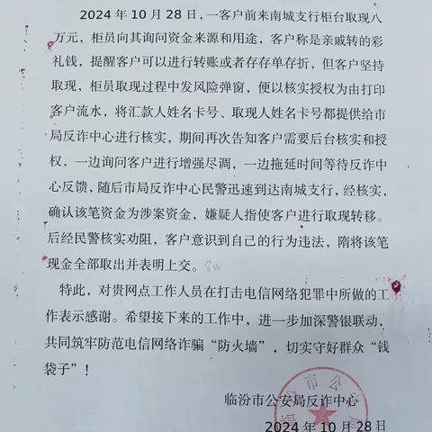 【工银晋如意】警银联手 共筑反诈防线——工商银行临汾南城支行反诈工作获表扬！