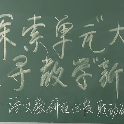 探索单元“大”道，追寻教学“新”径——记2024年乌鲁木齐市第十九中学教育科研月系列活动之高中语文大单元教学研讨