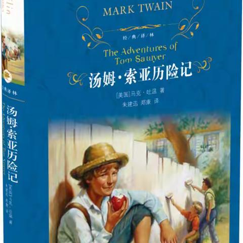 【书香满园】【书香润初心，阅读伴成长】大田县石牌中心小学六年段三月份阅读活动——走进《汤姆·索亚历险记》
