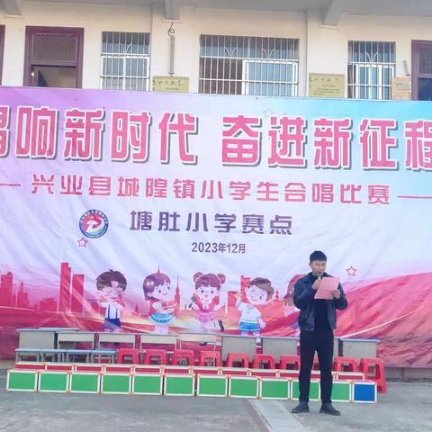 “唱响新时代·奋进新征程”——兴业县城隍镇塘肚小学合唱比赛