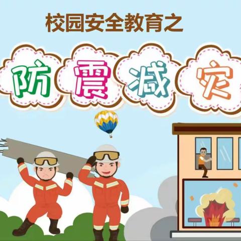 ＂防震减灾，警钟长鸣＂—— 皋城王府幼儿园防震减灾演练