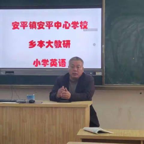 安平镇安平中心学校乡本大教研——小学英语新课标研读活动