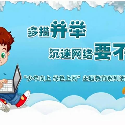 多措并举 沉迷网络要不得---记龙溪镇南凤完小“少年向上 绿色上网”主题教育活动