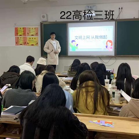 22高检三班“文明上网 从我做起”主题班会