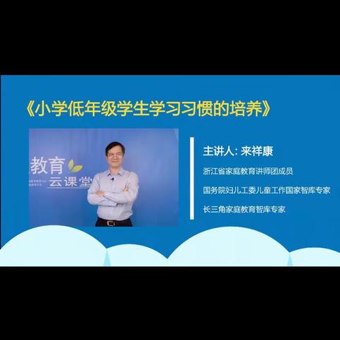 《低年级小学生学习习惯培养》———舟山市普陀区城北幼儿园大5班家长数字课堂