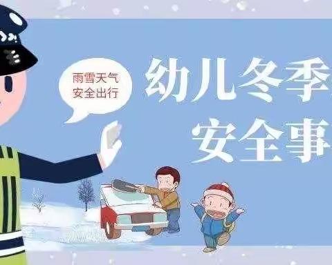 冬季交通，安全“童”行——乌当区第三幼儿园冬季交通温馨提示