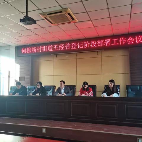 甸柳新村街道召开第五次全国经济普查登记阶段部署工作会议