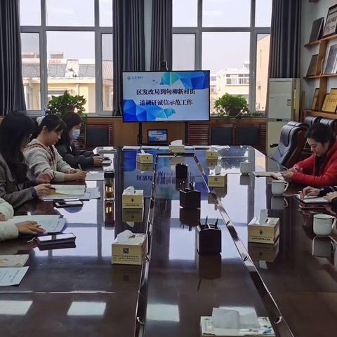 区发改局到甸柳新村街道调研诚信示范工作